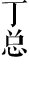 丁總